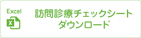 訪問診療チェックシートダウンロード