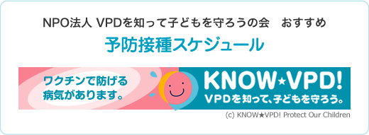 NPO法人 VPDを知って子どもを守ろうの会 おすすめ 予防接種スケジュール